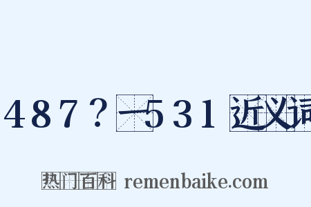 487？一531近义词是什么意思的图片